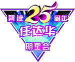 碧波25周年任达华明星会