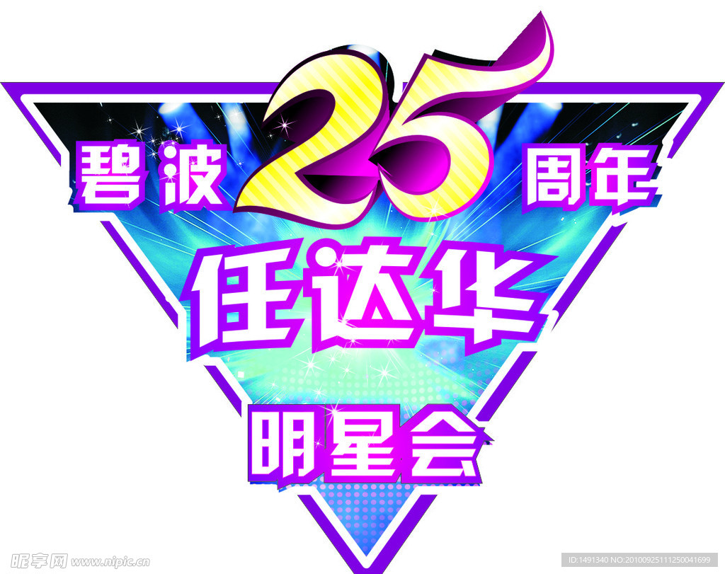 碧波25周年任达华明星会