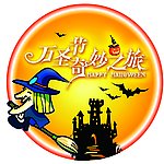 万圣节