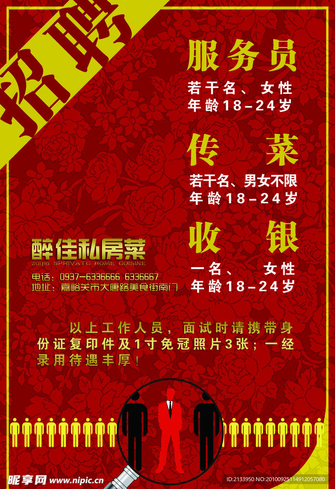 酒店招聘海报