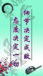 态度决定一切 细节决定成败