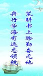 舟行学海有远志领航