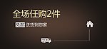 全场任购两件免邮