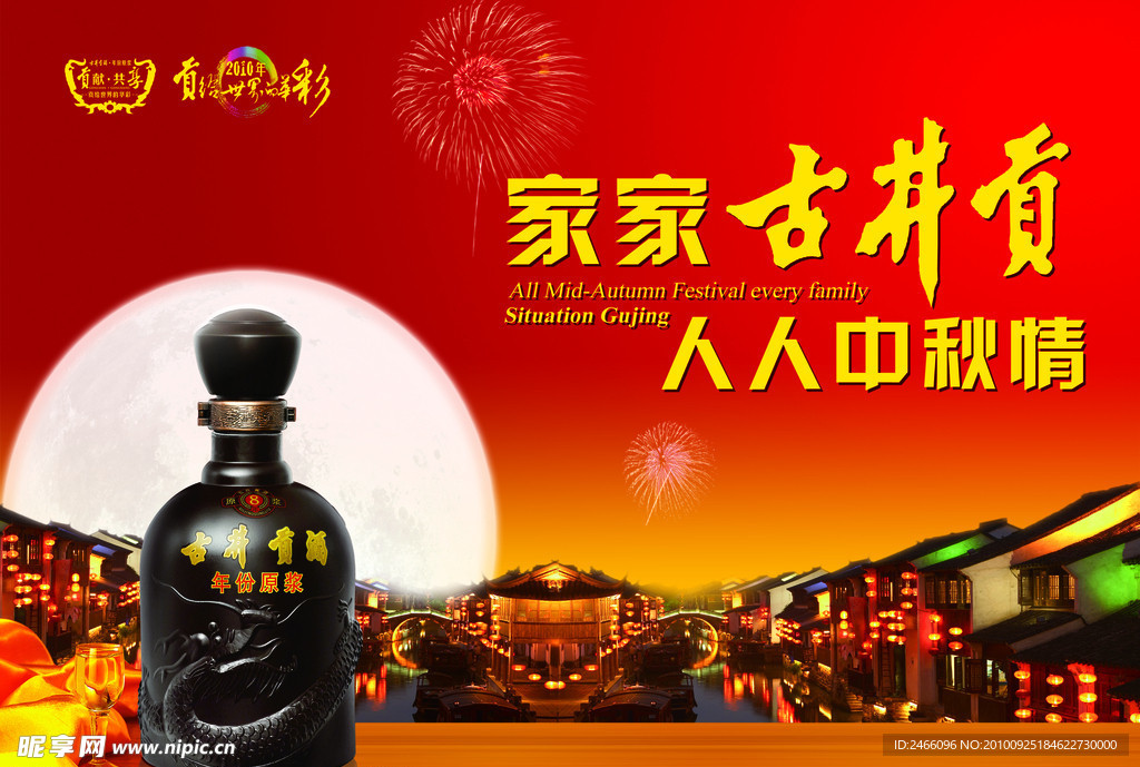 中秋古井