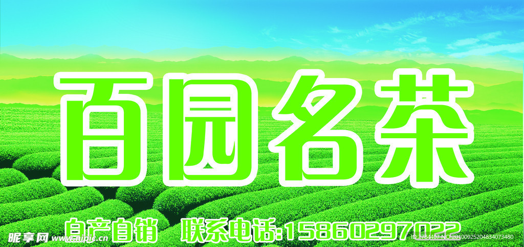 百园茗茶