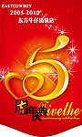 东方牛仔5周年庆吊旗宣传广告