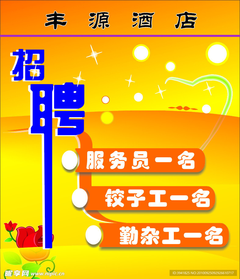 招聘 写真