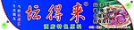 坛得来