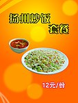 扬州炒饭套餐