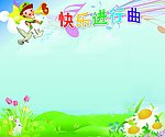 快乐进行曲