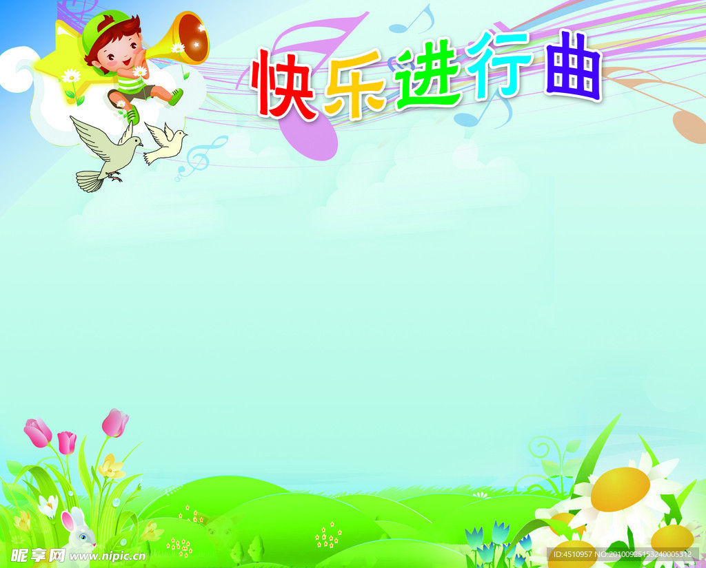 快乐进行曲