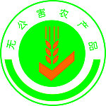 无公害农产品标志