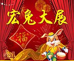 兔年