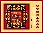 富贵中秋