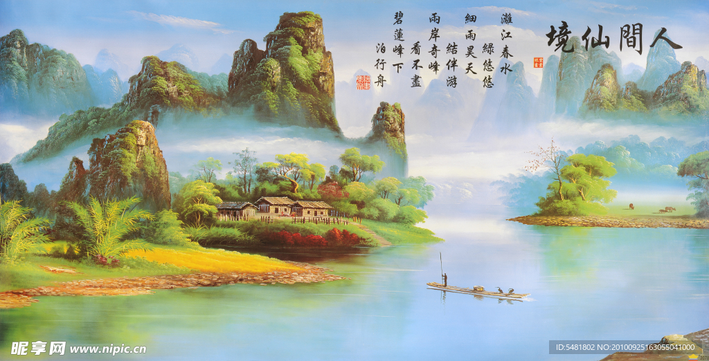 人间仙境