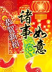 万事如意