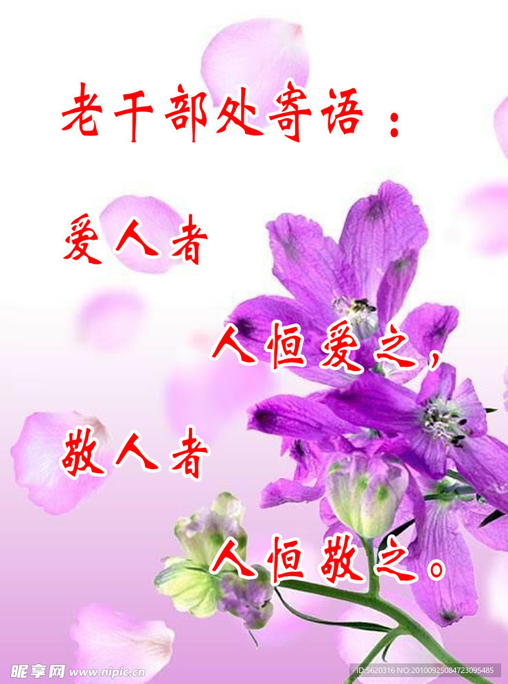 老干部处寄语