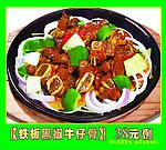 铁板黑椒牛仔骨