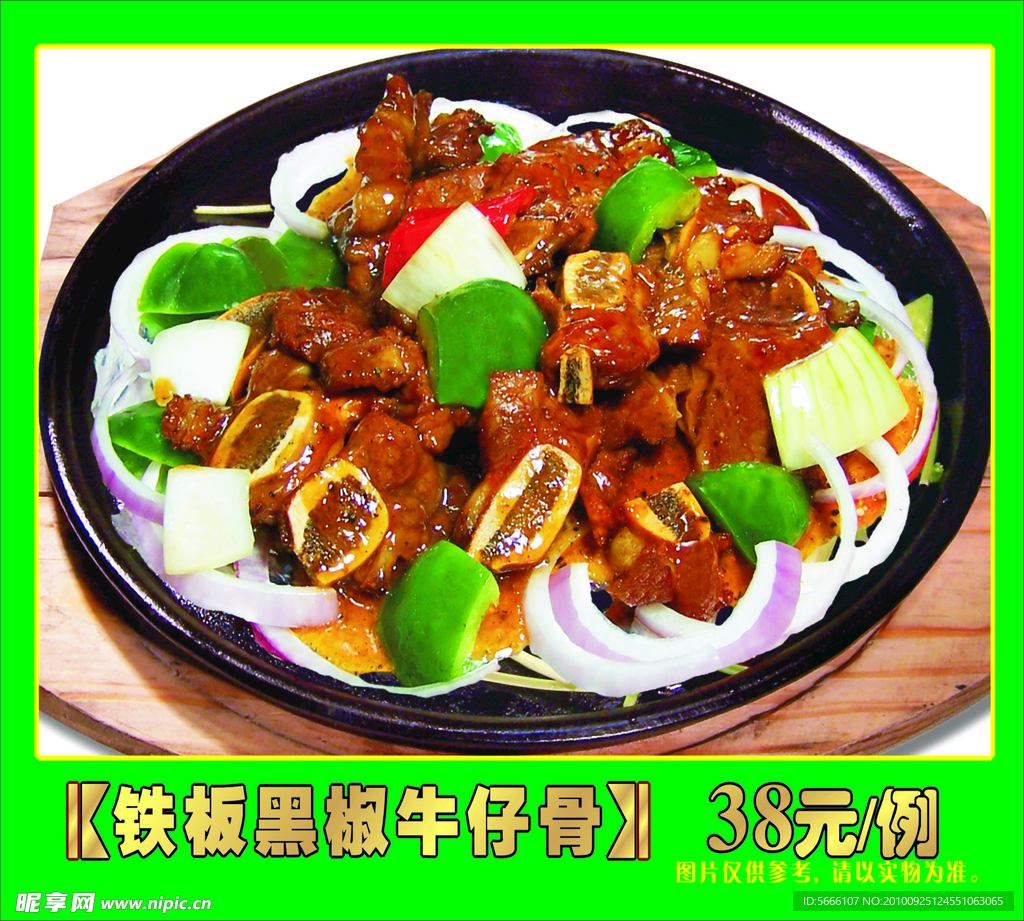 铁板黑椒牛仔骨