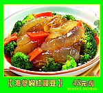 海参焖红腰豆
