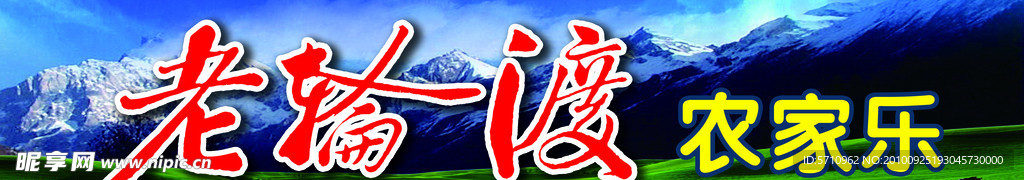 农家乐