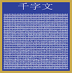 千字文全文
