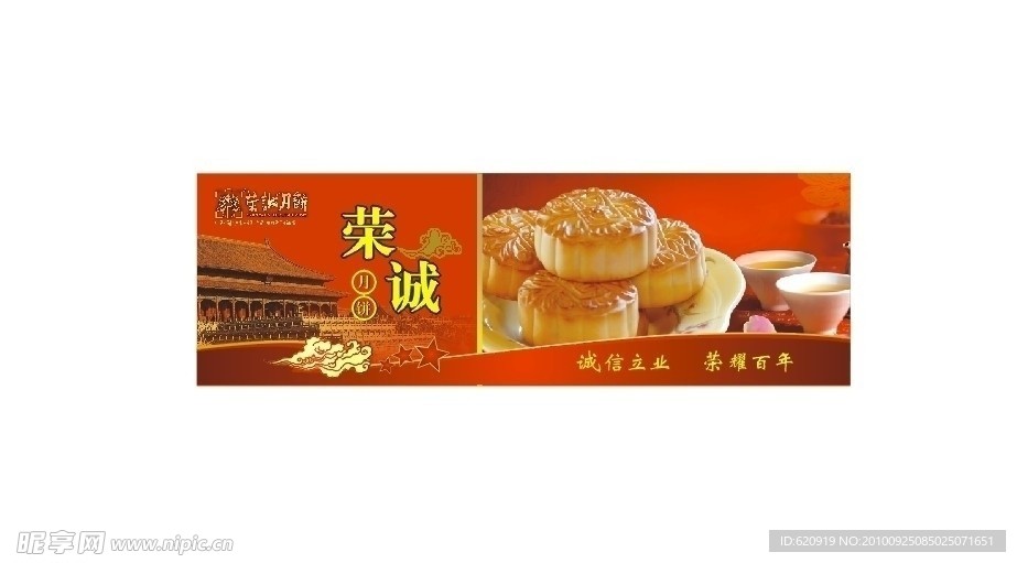 荣城月饼