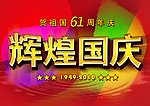 国庆 辉煌 61周年庆