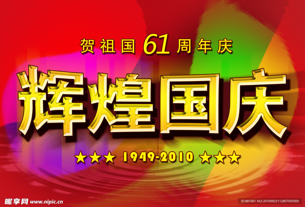 国庆 辉煌 61周年庆