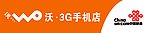 联通 3G手机店