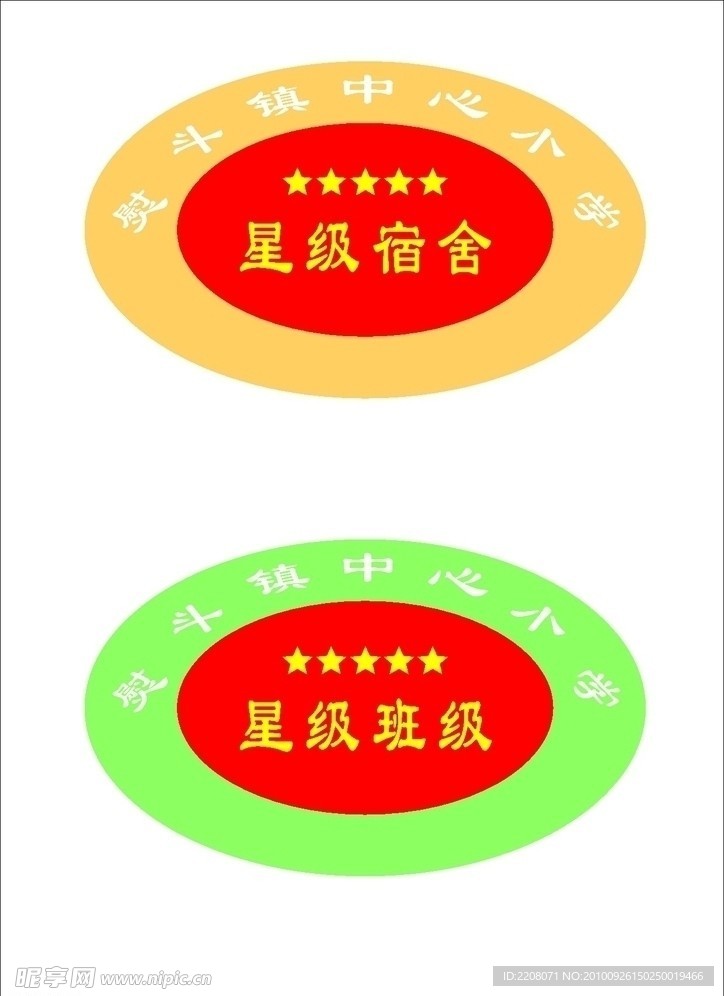 星级宿舍班级