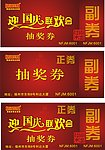 抽奖券