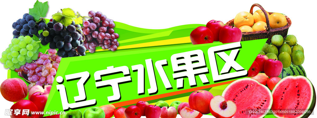 辽宁水果