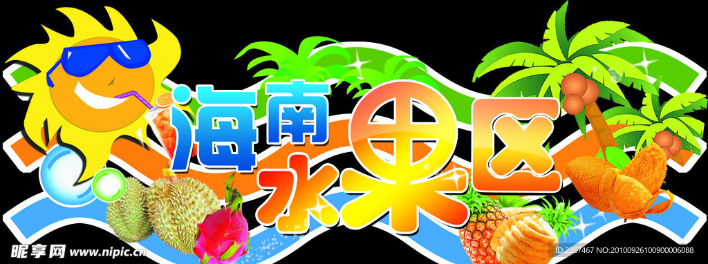 海南水果