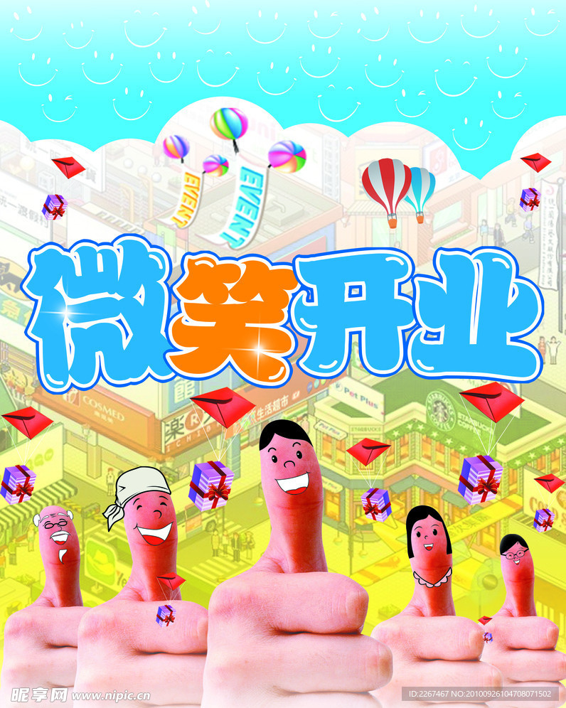 微笑开业