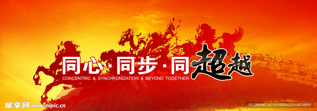 喜庆 同心 同庆 超越