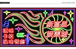 霓虹灯 招牌