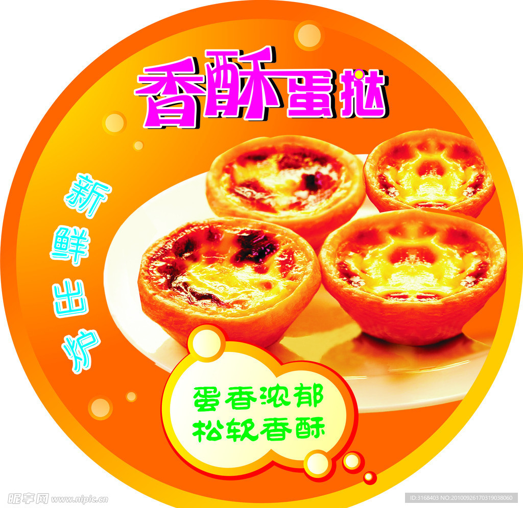 香酥蛋挞 圆形