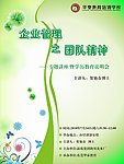 企业管理之团队精神 海报