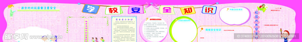 学校安全知识