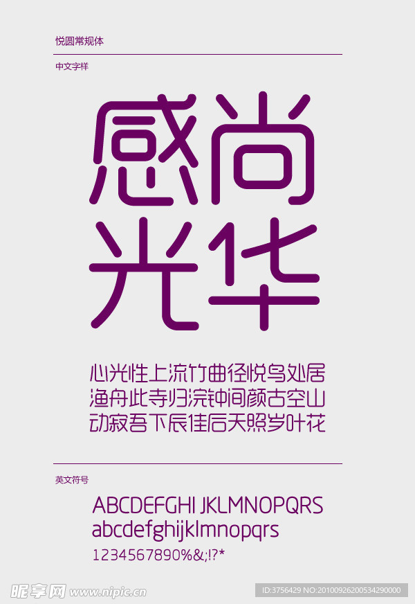 中文字体 悦圆 艺术字体