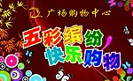 五彩缤纷快乐购物