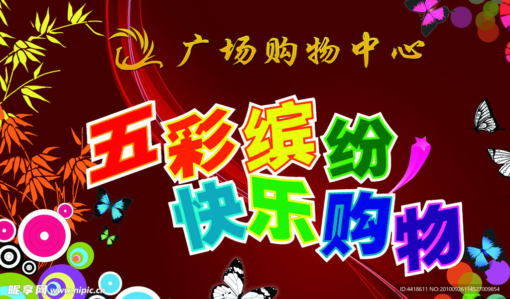 五彩缤纷快乐购物