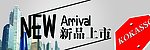 新品上市