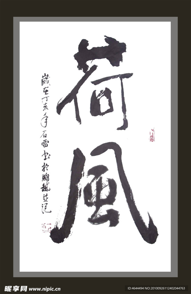 荷风