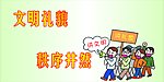 文明礼貌 秩序井然