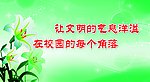 校园文明宣传