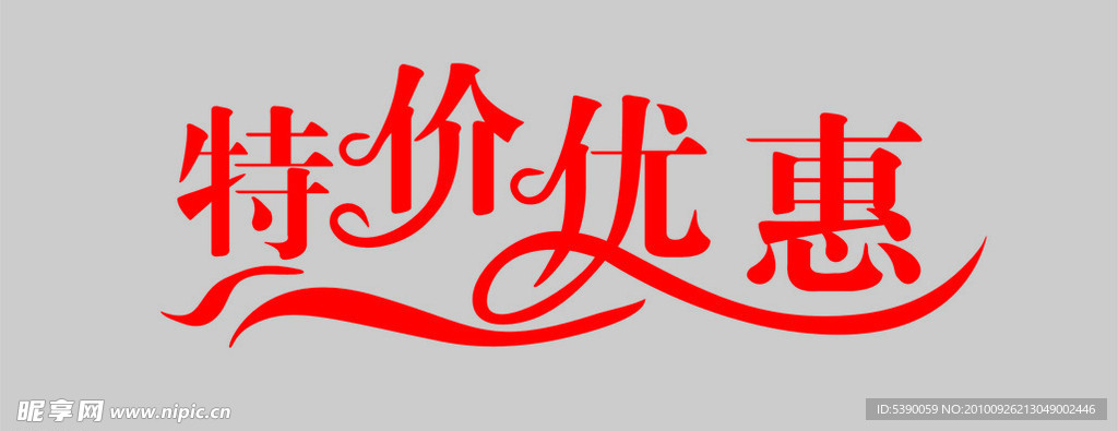 特价优惠
