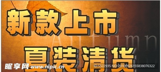 秋款上市 夏款清货