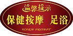 温馨提示牌
